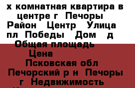 3х комнатная квартира в центре г. Печоры! › Район ­ Центр › Улица ­ пл. Победы › Дом ­ д.4 › Общая площадь ­ 56 › Цена ­ 2 000 000 - Псковская обл., Печорский р-н, Печоры г. Недвижимость » Квартиры продажа   